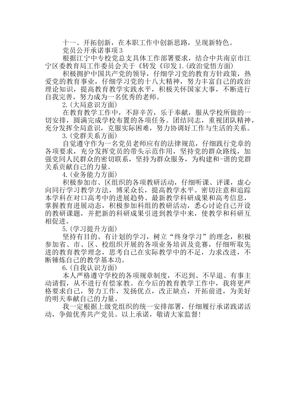 推荐党员公开承诺事项大全_第2页