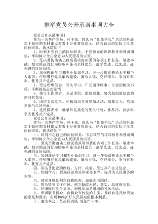 推荐党员公开承诺事项大全