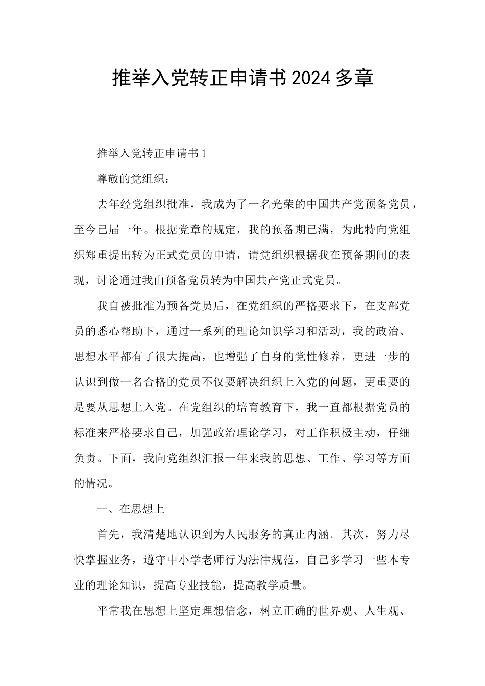 推荐入党转正申请书2024多章_第1页