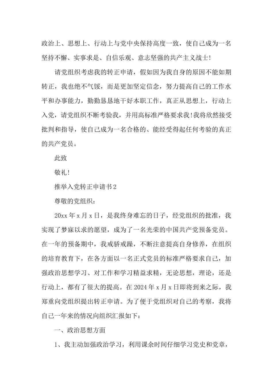 推荐入党转正申请书2024多章_第3页