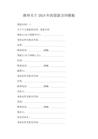 推荐关于2024年的借款合同模板