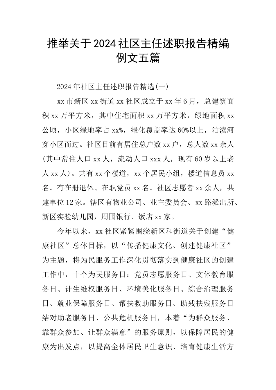 推荐关于2024社区主任述职报告精编例文五篇_第1页