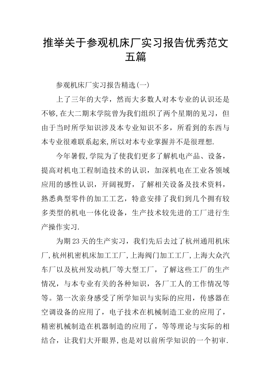 推荐关于参观机床厂实习报告优秀范文五篇_第1页