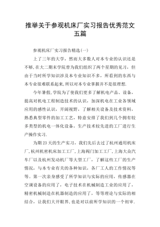 推荐关于参观机床厂实习报告优秀范文五篇