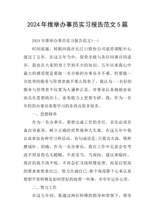 推荐办事员实习报告范文5篇