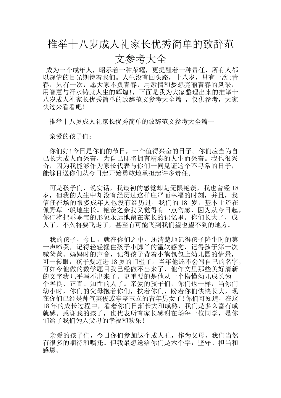 推荐十八岁成人礼家长优秀简单的致辞范文参考大全_第1页