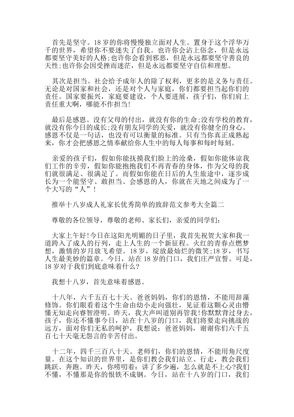 推荐十八岁成人礼家长优秀简单的致辞范文参考大全_第2页