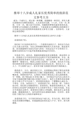 推荐十八岁成人礼家长优秀简单的致辞范文参考大全