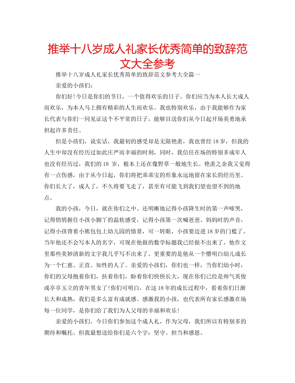 推荐十八岁成人礼家长优秀简单的致辞范文大全参考_第1页