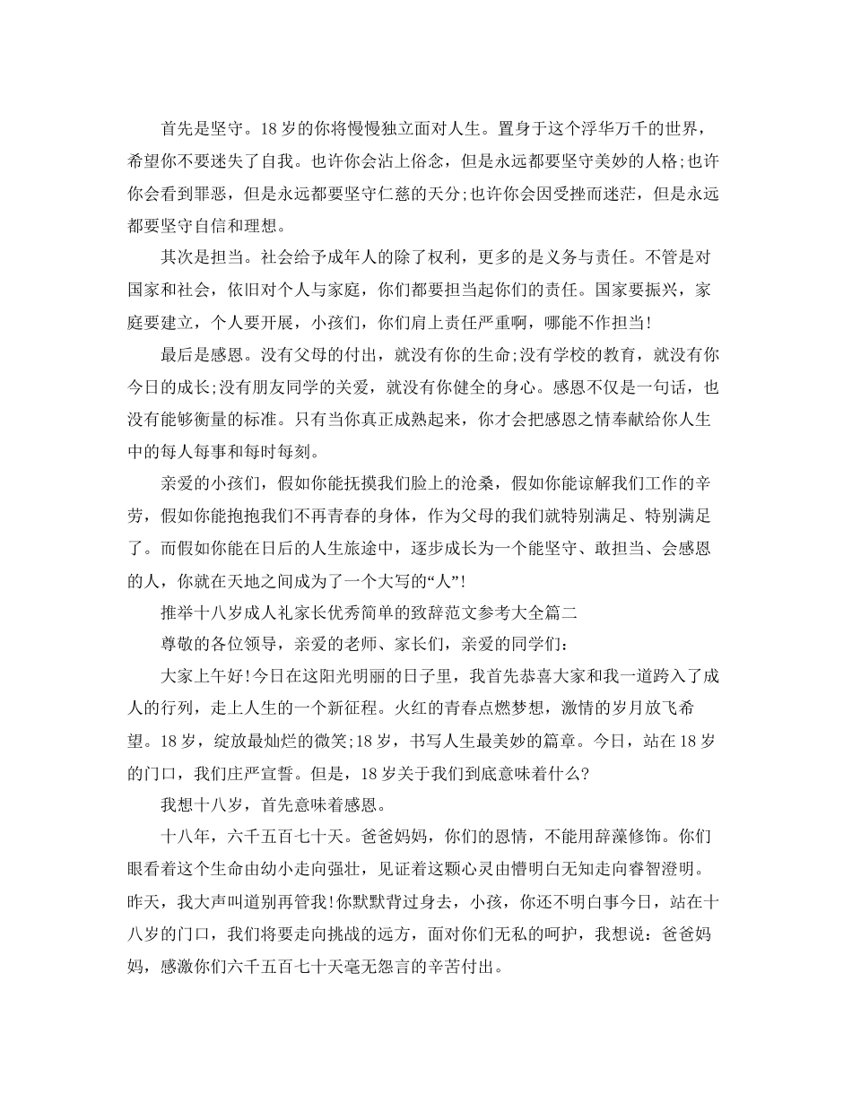 推荐十八岁成人礼家长优秀简单的致辞范文大全参考_第2页