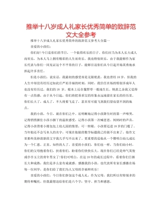 推荐十八岁成人礼家长优秀简单的致辞范文大全参考