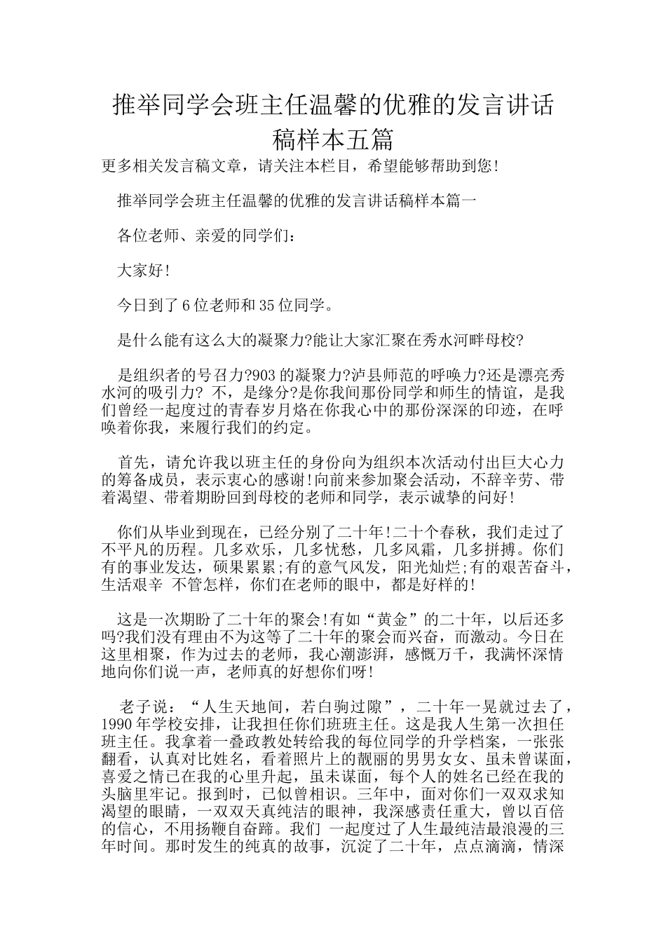 推荐同学会班主任温馨的优雅的发言讲话稿样本五篇_第1页