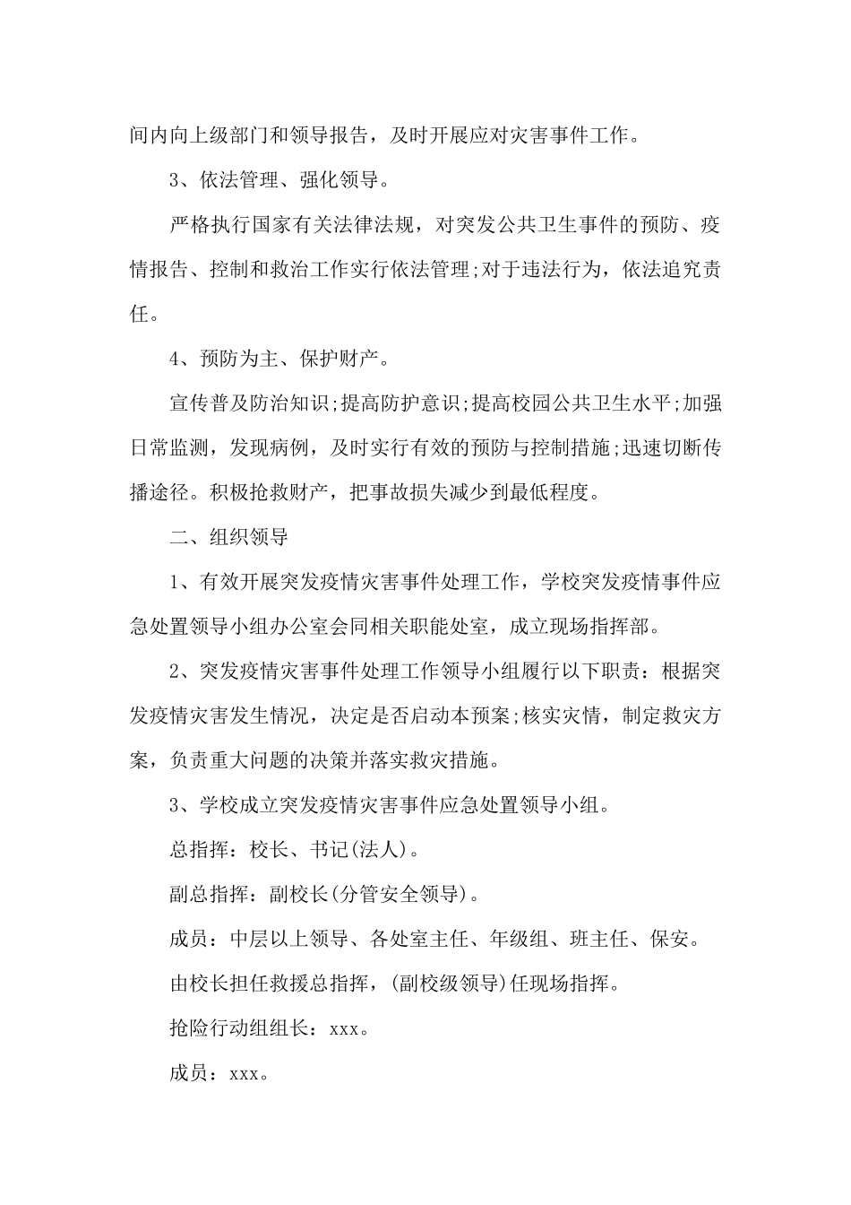 推荐学校疫情防控宣传活动方案4章_第2页
