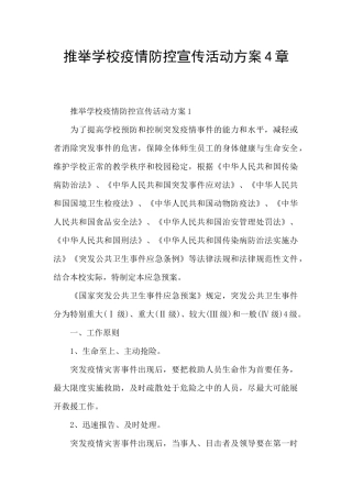 推荐学校疫情防控宣传活动方案4章