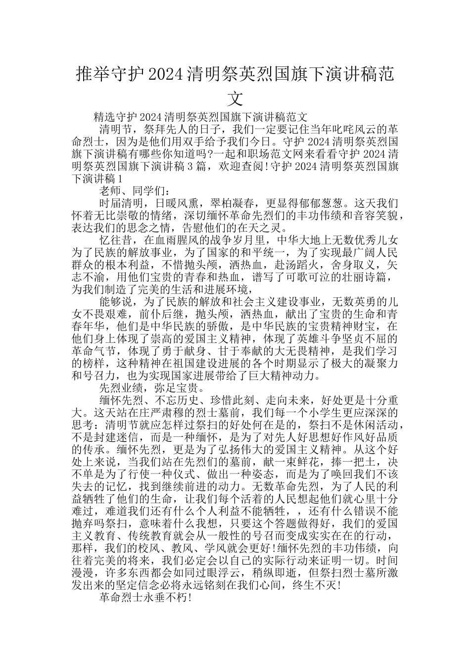 推荐守护2024清明祭英烈国旗下演讲稿范文_第1页