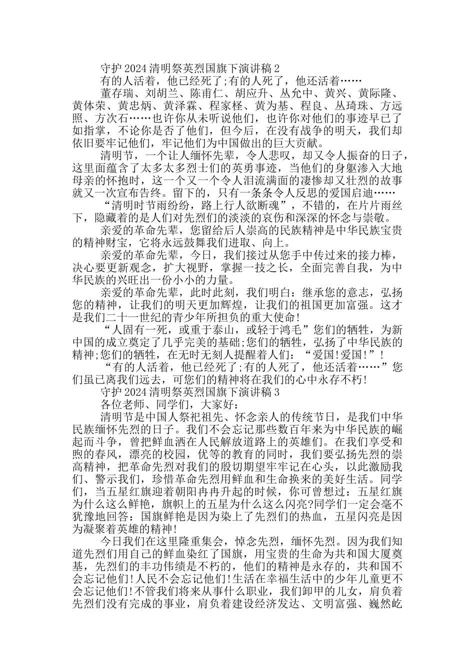 推荐守护2024清明祭英烈国旗下演讲稿范文_第2页