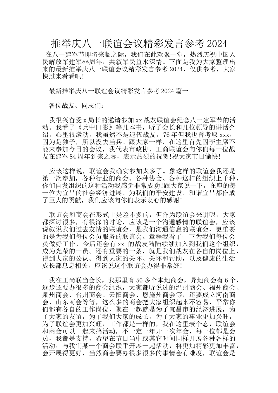推荐庆八一联谊会议精彩发言参考2024_第1页