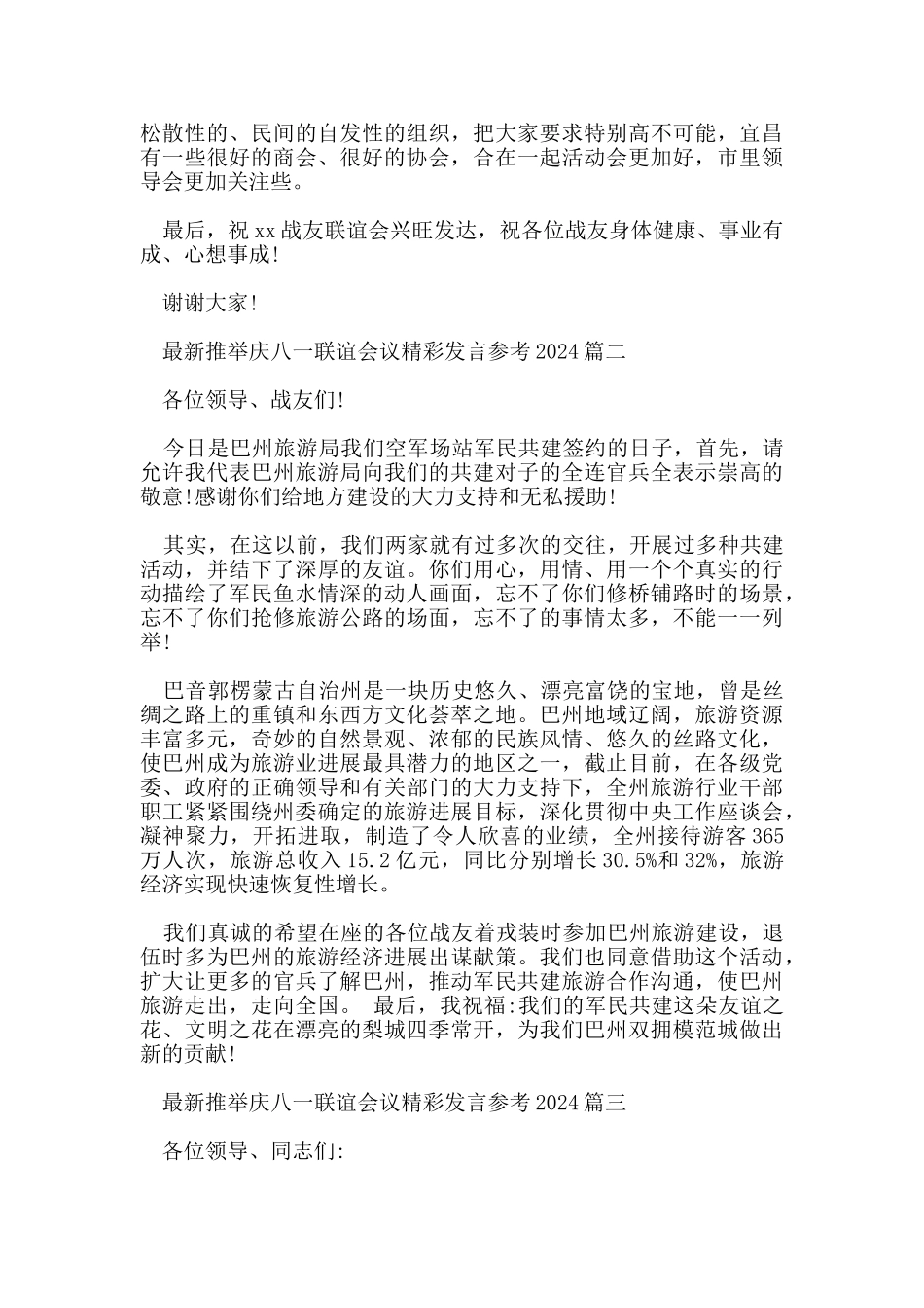 推荐庆八一联谊会议精彩发言参考2024_第2页