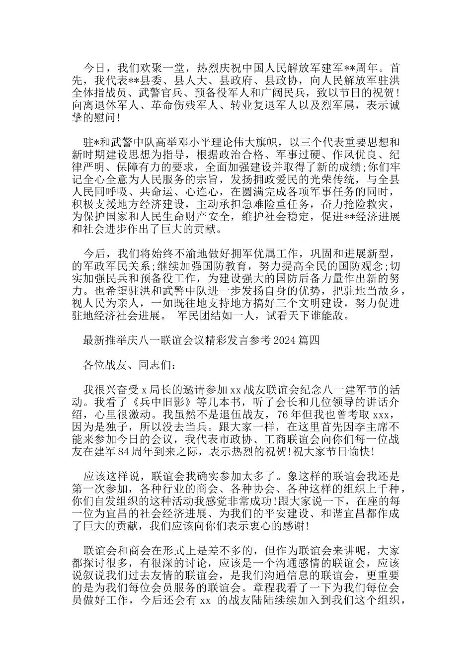 推荐庆八一联谊会议精彩发言参考2024_第3页