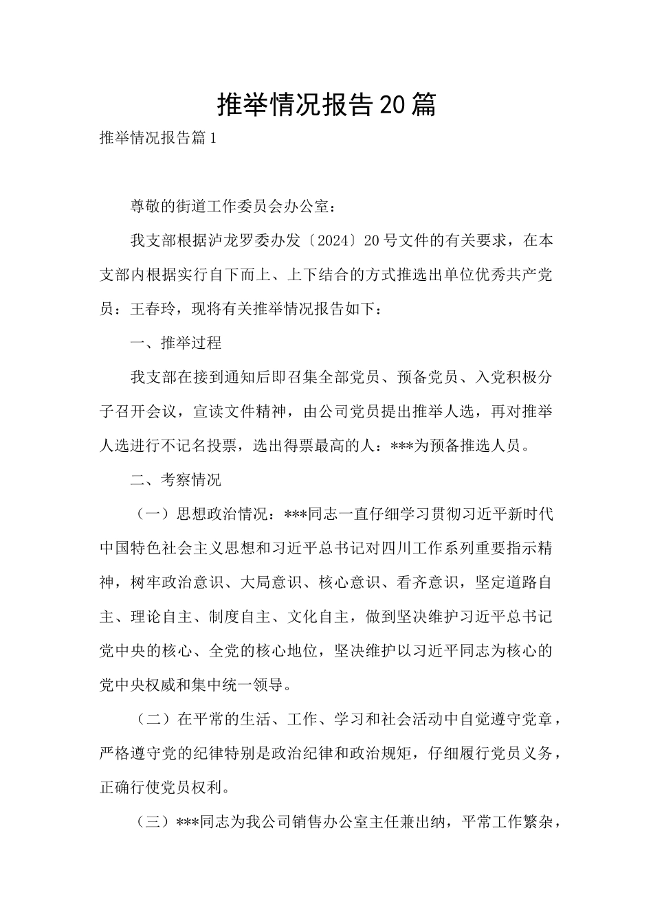 推荐情况报告20篇_第1页
