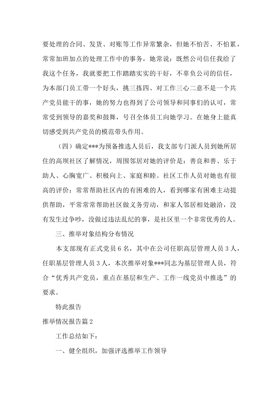 推荐情况报告20篇_第2页