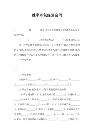 推荐承包经营合同