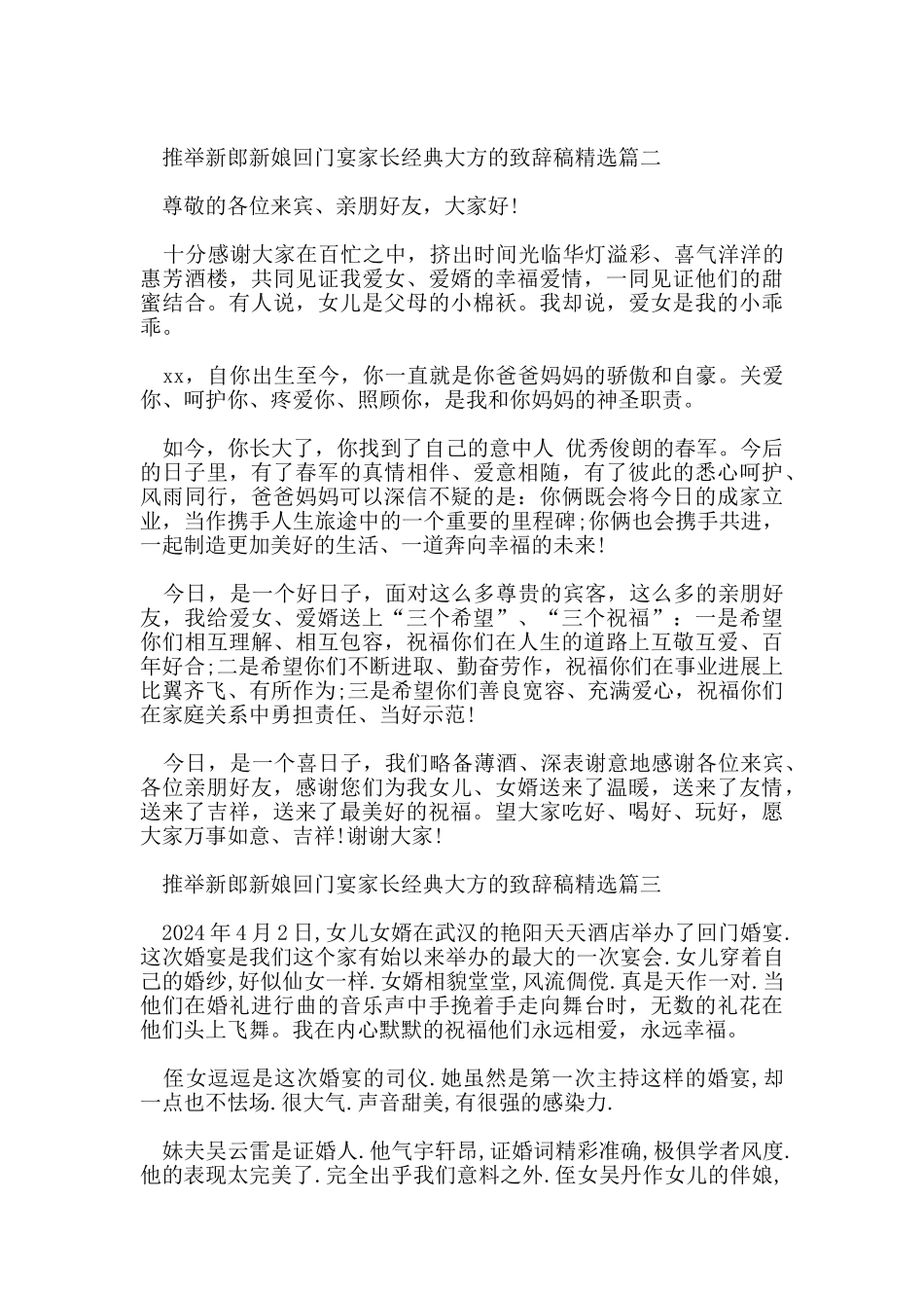 推荐新郎新娘回门宴家长经典大方的致辞稿五篇_第2页