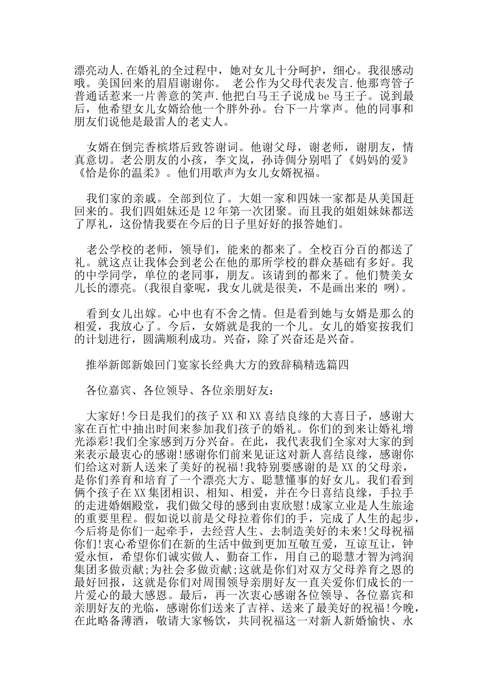 推荐新郎新娘回门宴家长经典大方的致辞稿五篇_第3页