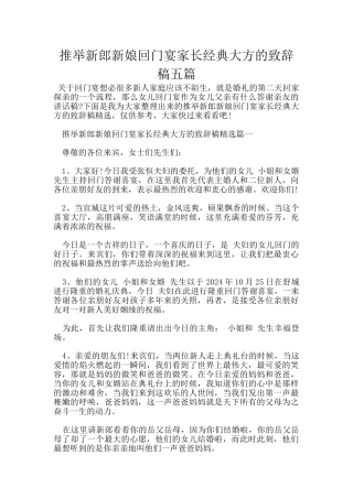 推荐新郎新娘回门宴家长经典大方的致辞稿五篇