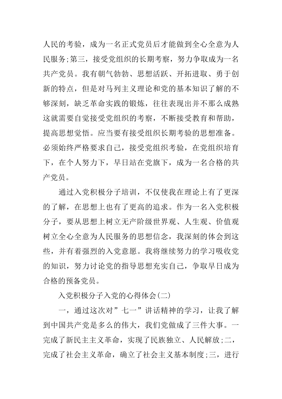 推荐的入党积极分子入党的心得体会_第2页