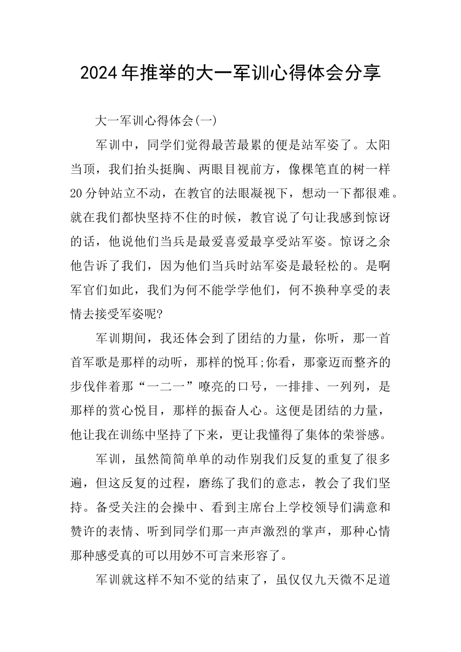 推荐的大一军训心得体会分享_第1页