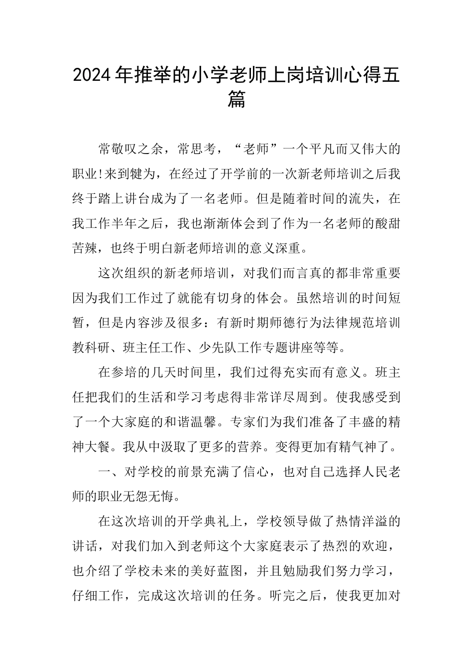 推荐的小学教师上岗培训心得五篇_第1页