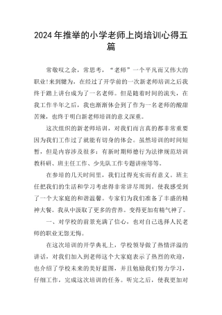 推荐的小学教师上岗培训心得五篇