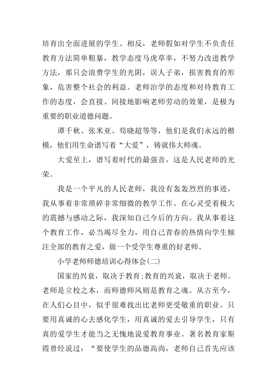 推荐的小学教师师德培训心得体会_第2页