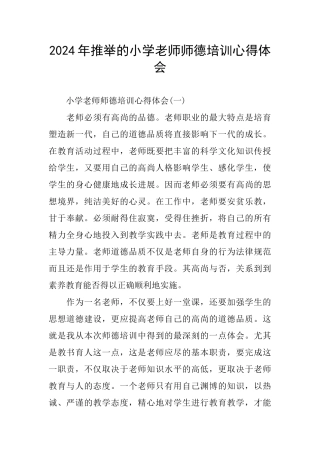推荐的小学教师师德培训心得体会