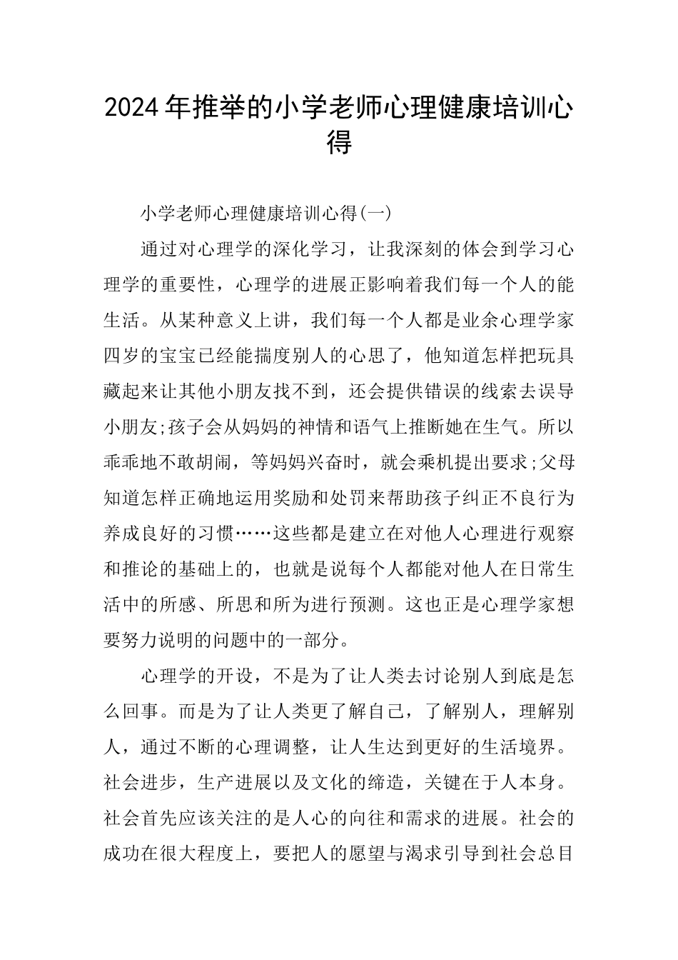 推荐的小学教师心理健康培训心得_第1页