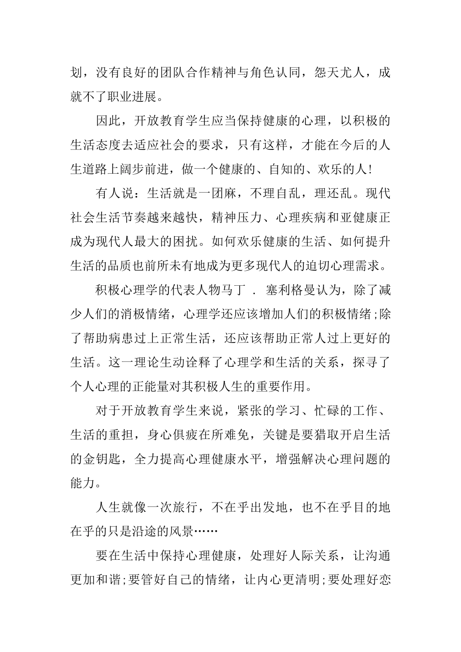 推荐的小学教师心理健康培训心得_第3页