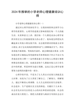 推荐的小学教师心理健康培训心得