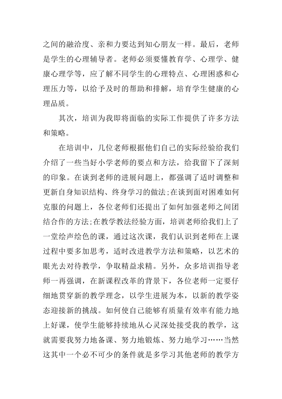 推荐的小学教师新岗教师培训心得体会五篇_第2页