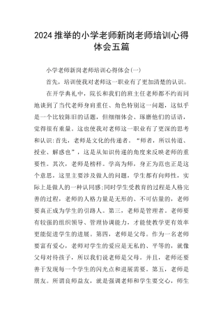 推荐的小学教师新岗教师培训心得体会五篇