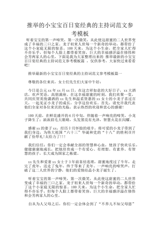 推荐的小宝宝百日宴经典的主持词范文参考模板