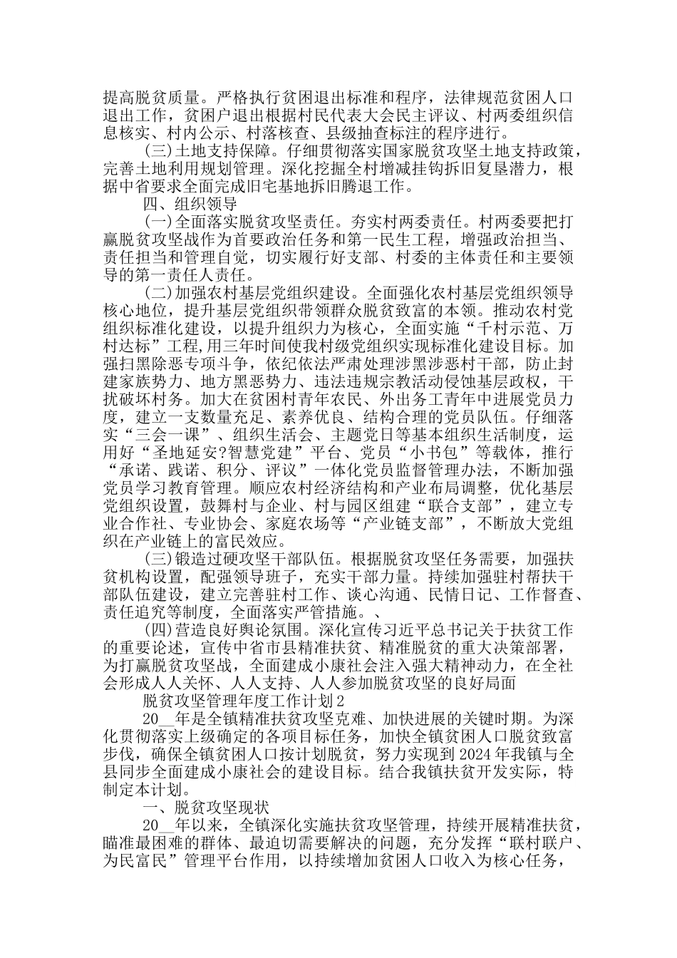 推荐脱贫攻坚管理年度工作计划安排_第3页
