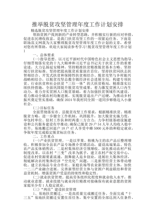 推荐脱贫攻坚管理年度工作计划安排