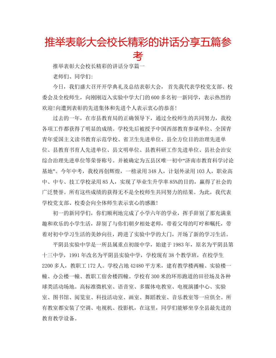 推荐表彰大会校长精彩的讲话分享五篇参考_第1页