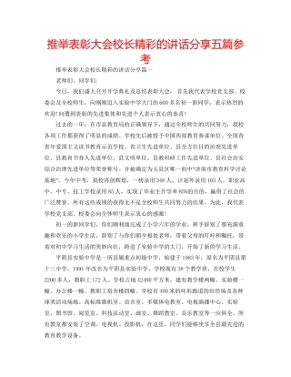 推荐表彰大会校长精彩的讲话分享五篇参考