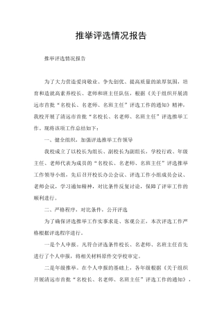 推荐评选情况报告