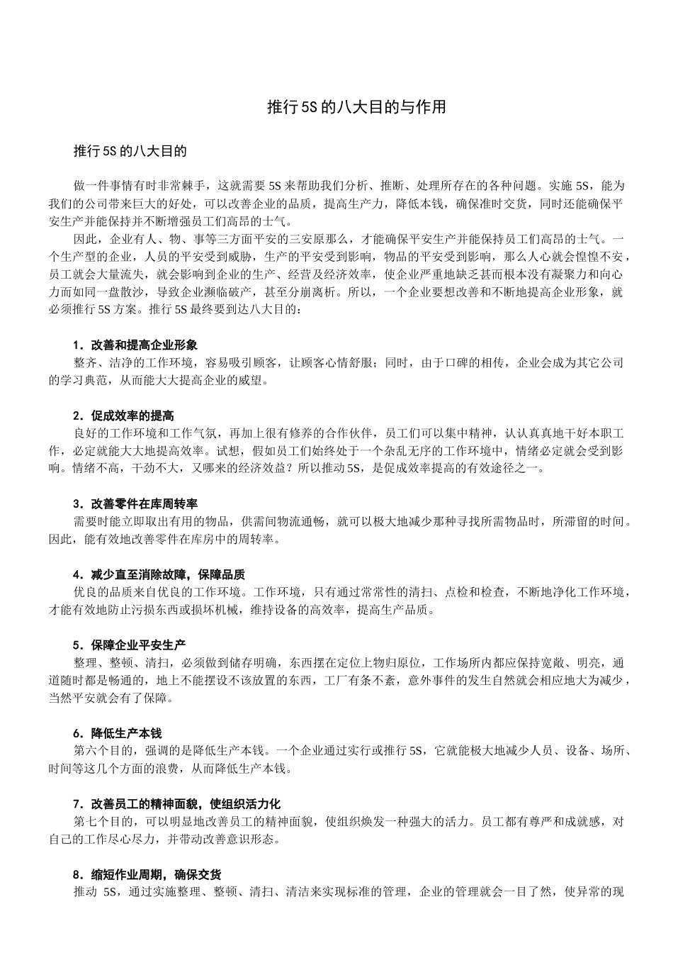 推行5S的八大目的与作用_第1页