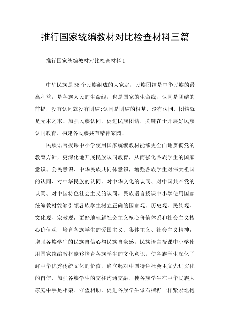 推行国家统编教材对照检查材料三篇_第1页