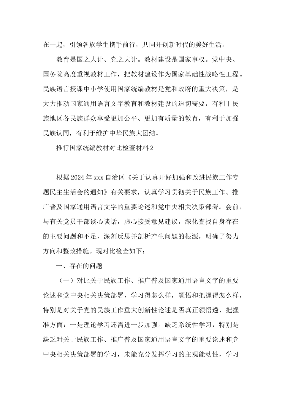 推行国家统编教材对照检查材料三篇_第2页