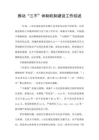 推进“三不”体制机制建设工作综述